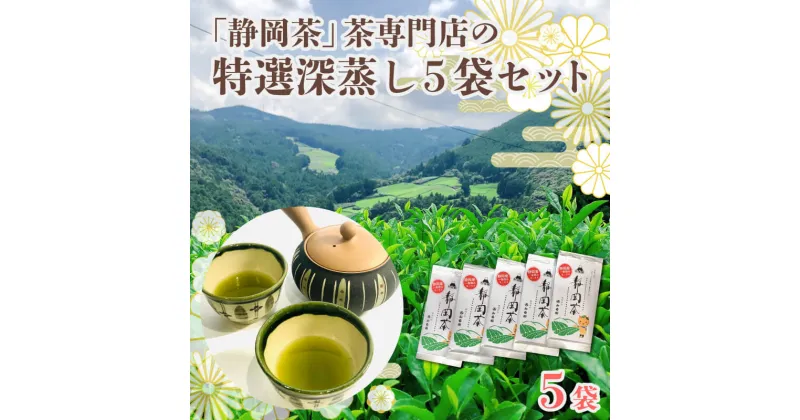 【ふるさと納税】 茶葉 静岡茶 お茶 特選 深蒸し茶 煎茶 80g 5本 5袋 セット