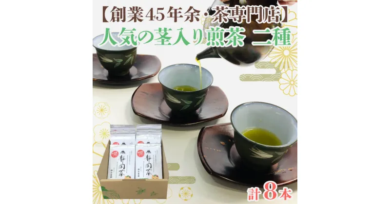 【ふるさと納税】 茶葉 お茶 静岡茶 茎入煎茶 90g 8袋 セット