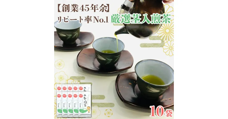 【ふるさと納税】 茶葉 お茶 リピート率No1 厳選 茎入煎茶 80g 10袋 セット 静岡茶