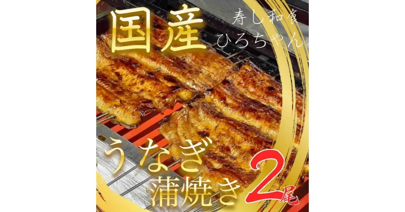 【ふるさと納税】 鰻 うなぎ 蒲焼 140~160g 2尾 国産 冷蔵 魚 かば焼き 父の日 丑の日 うな重 うな丼 ひつまぶし 土用 丑の日