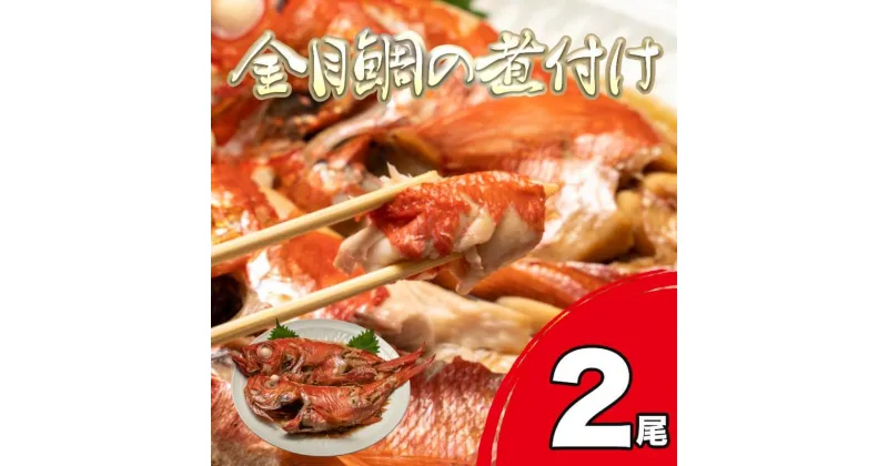 【ふるさと納税】 金目鯛 キンメ 煮付け 500~600g 2尾 国産 湯煎 カンタン 和食 魚 冷凍