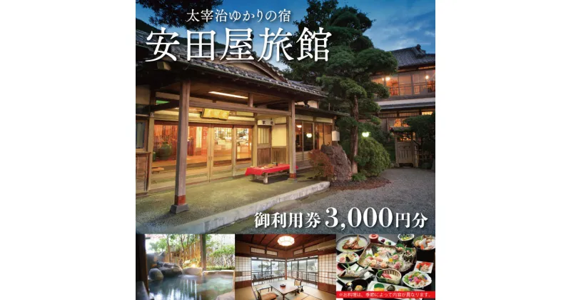 【ふるさと納税】 宿泊券 利用券 お食事券 3000円分 安田屋旅館 太宰治ゆかりの宿