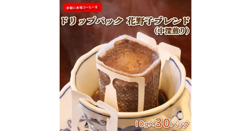 【ふるさと納税】 手軽に本格コーヒー お徳用ドリップパック 花野子ブレンド(中深煎り)30杯