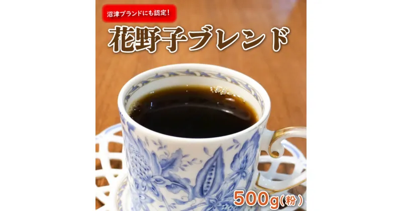 【ふるさと納税】 沼津ブランド!花野子ブレンド500g(粉)