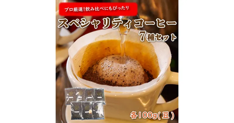 【ふるさと納税】 プロが選ぶスペシャリティコーヒー7種セット(豆)