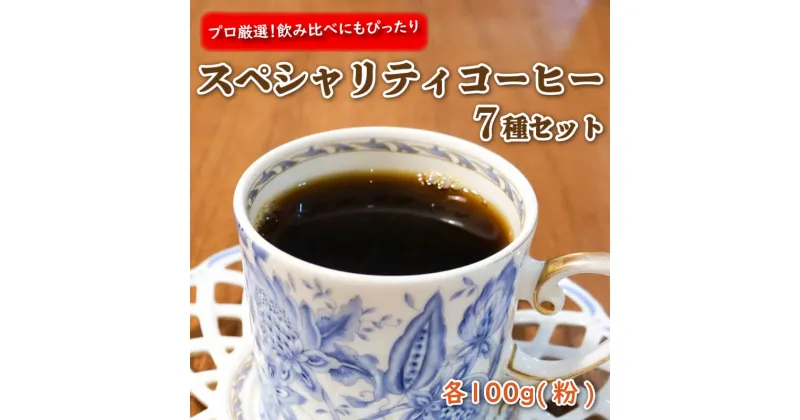 【ふるさと納税】 プロが選ぶスペシャリティコーヒー7種セット(粉)