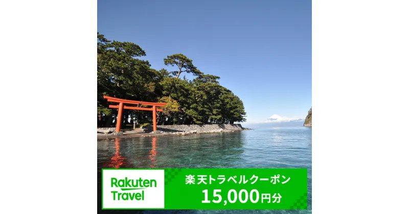 【ふるさと納税】 静岡県沼津市の対象施設で使える楽天トラベルクーポン 寄付額50,000円 宿泊券 旅行 温泉 旅行券 旅行クーポン 宿泊 ホテル コテージ 旅館 利用券 チケット クーポン 観光 富士山 予約 コロナ 支援 海 山