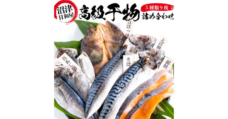 【ふるさと納税】 高級 干物 詰め合わせ セット 9 枚 あじ さば 真ほっけ 銀鮭 えぼ鯛 日和屋 沼津