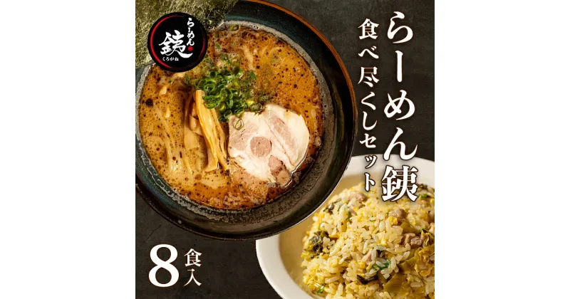 【ふるさと納税】 ラーメン 人気店 らーめん銕 麺4食 炒飯4食 計8食 食べ尽くしセット 豚骨 和風醤油 鶏白湯 つけ麺 冷凍