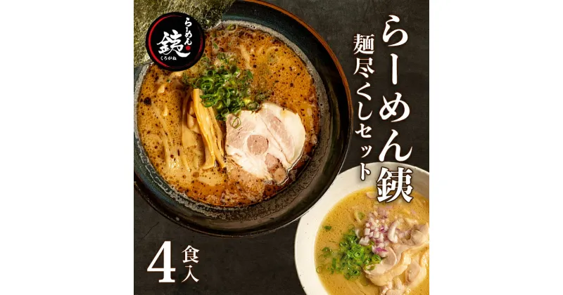 【ふるさと納税】 ラーメン 人気店 らーめん銕 麺4食 麺尽くしセット 豚骨 和風醤油 鶏白湯 つけ麺 冷凍