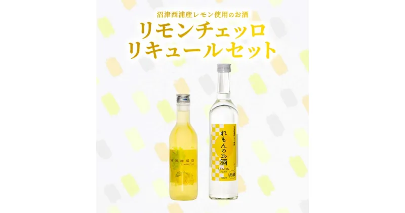 【ふるさと納税】 お酒 リキュール リモンチェッロ 2本セット 西浦産レモン使用