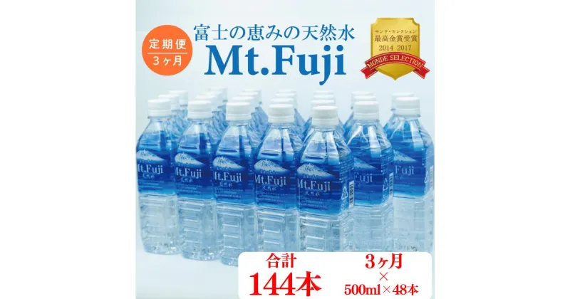 【ふるさと納税】 定期便3ヶ月 水 ミネラル ウォーター 48本 500ml 24本 2箱 セット 天然 富士の恵み Mt.Fuji 月末発送 防災 備蓄 送料 無料 旭産業