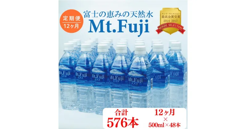 【ふるさと納税】 定期便 一年 12ヶ月 水 ミネラル ウォーター 48本 500ml 24本 2箱 セット 天然 富士の恵み Mt.Fuji 月末発送 防災 備蓄 送料 無料 旭産業 110000円