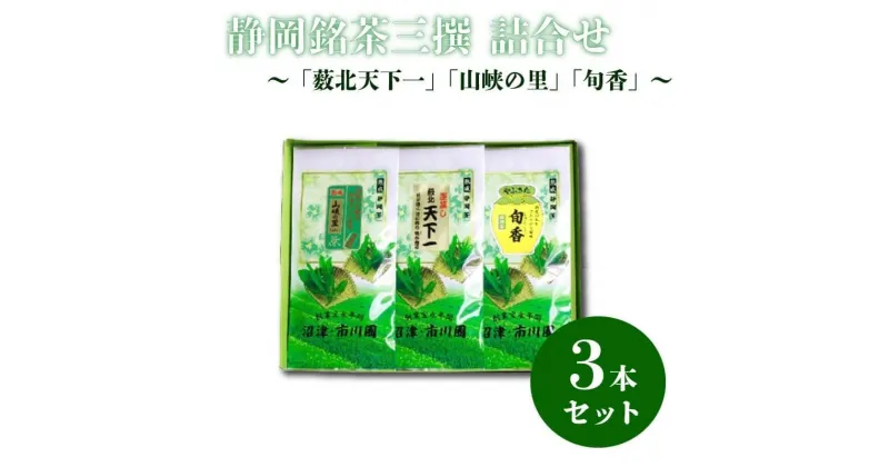 【ふるさと納税】 静岡銘茶三撰 「薮北天下一」「山峡の里」「旬香」　各100g　詰め合わせ