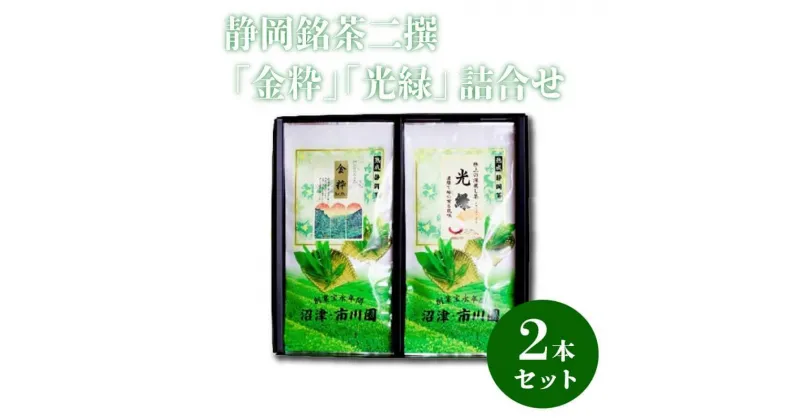 【ふるさと納税】 静岡銘茶二撰 「金粋」 「光緑」100g各1袋 詰め合わせ