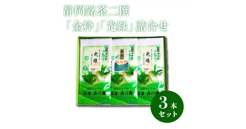 【ふるさと納税】 静岡銘茶二撰 「金粋」×1、 「光緑」×2 (各100g袋入り)　詰め合わせ