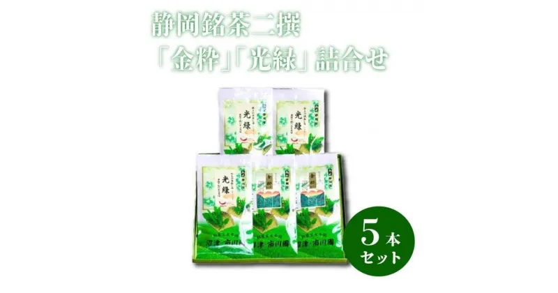 【ふるさと納税】 静岡銘茶二撰 「金粋」×2、 「光緑」×3 (各100g袋入り)　詰め合わせ