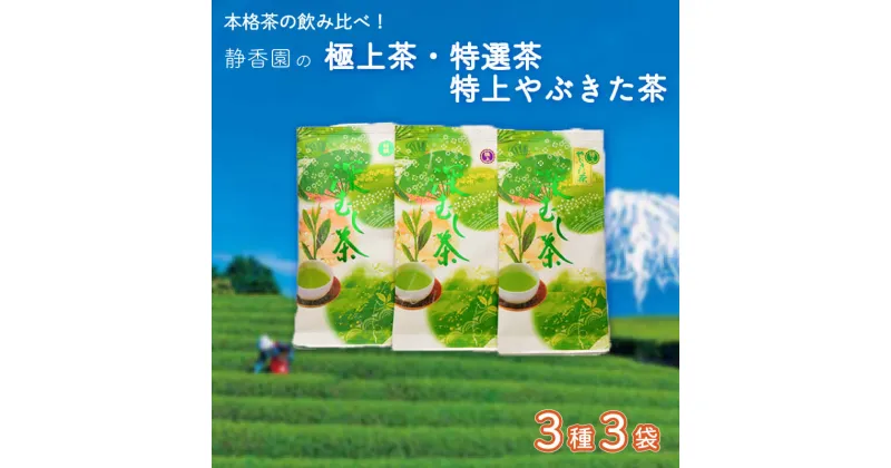 【ふるさと納税】 お茶 飲み比べ 3種 詰合せ 極上茶 特選茶 特上やぶきた茶 緑茶 深蒸し茶 飲料