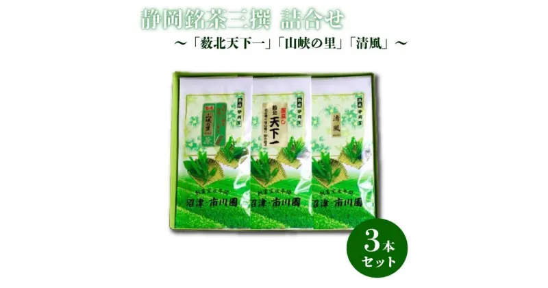 【ふるさと納税】 静岡銘茶三撰 「薮北天下一」「山峡の里」「清風」(各100g) 詰め合わせ