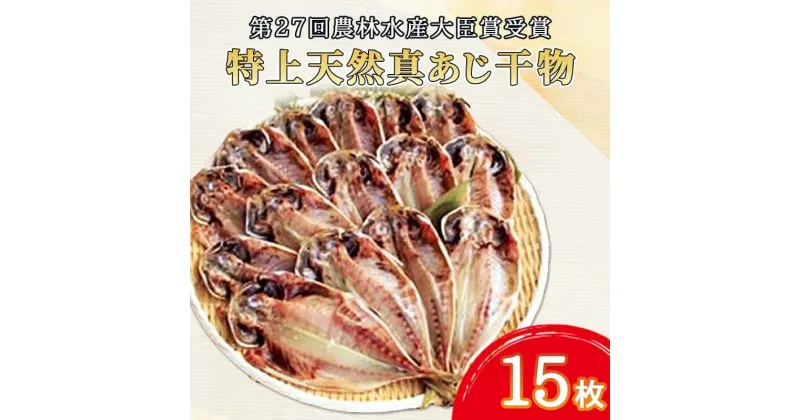 【ふるさと納税】 第27回農林水産大臣賞受賞 特上 天然真あじ 干物 15枚