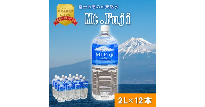 【ふるさと納税】 ミネラル ウォーター 12本 2L 6本入り 2箱 富士の恵み 天然 水 Mt.Fuji 防災 備蓄 4日分 送料 無料 沼津 旭産業