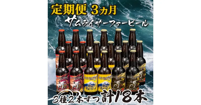 【ふるさと納税】 定期便 3ヶ月 地ビール 瓶 計 18本 3種 2本ずつ 父の日 ギフト