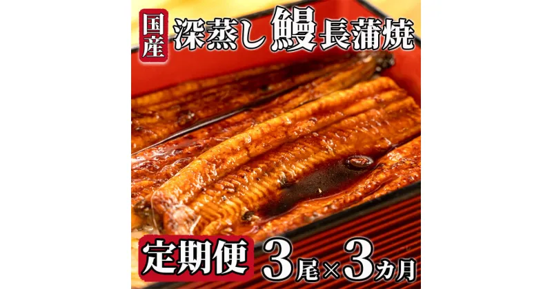 【ふるさと納税】 定期便 3回うなぎ 蒲焼 国産 3尾 x 約120g～130g タレ付き漁協オリジナル 深蒸し 蒲焼き 沼津市 静岡