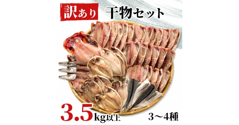 【ふるさと納税】 訳あり 干物 ひもの 3.5kg 3～4種 詰め合わせ セット 炭室熟成 規格外 不揃い