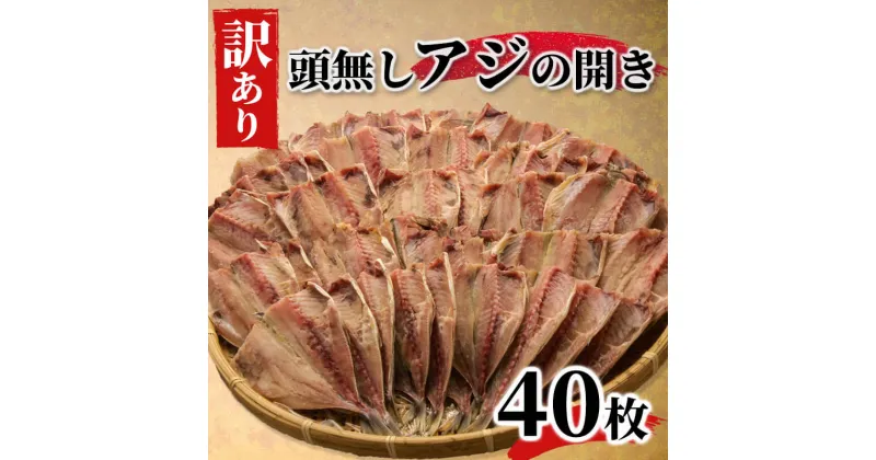 【ふるさと納税】 訳あり あじ 鯵 干物 ひもの 40枚 炭室熟成 あじの開き 頭なし 規格外 不揃い