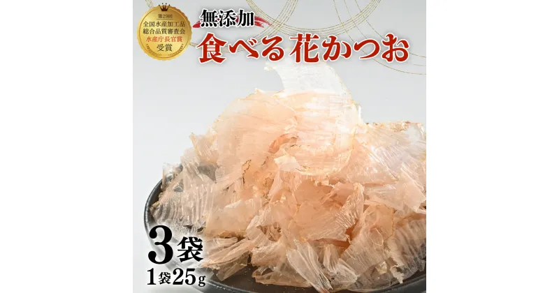 【ふるさと納税】 鰹節 食べる花かつお 25g 3袋 セット 国産 出汁 だし 無添加