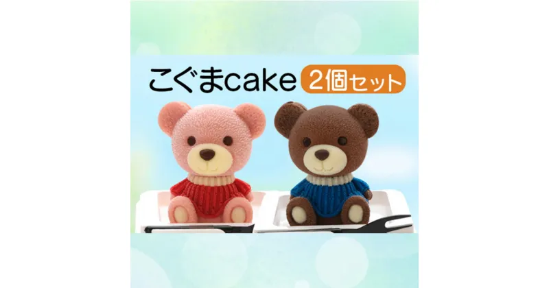 【ふるさと納税】 ケーキ こぐま cake 2個 セット スイーツ 立体ケーキ チョコ いちご かわいい くま 贈答用 菓子 キャラクター 動物 ケーキ カラフル ケーキ デザート おやつ 誕生日 ケーキ 生誕祭 推し活 10000円