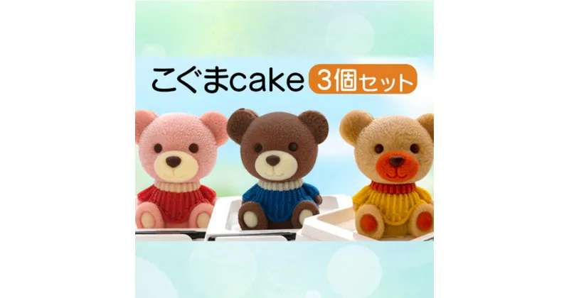 【ふるさと納税】 ケーキ こぐま cake 3個 セット 立体ケーキ スイーツ チョコ いちご キャラメル かわいい 贈答用 菓子 キャラクター 動物 ケーキ カラフル ケーキ デザート おやつ 誕生日 ケーキ 生誕祭 推し活 13000円