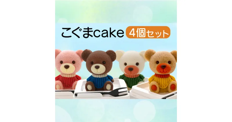 【ふるさと納税】 ケーキ こぐま cake 4個 セット スイーツ 立体ケーキ チョコ いちご キャラメル ホワイトチョコ 贈答用 かわいい 菓子 キャラクター 動物 ケーキ カラフル ケーキ デザート おやつ 誕生日 ケーキ 生誕祭 推し活 17000円