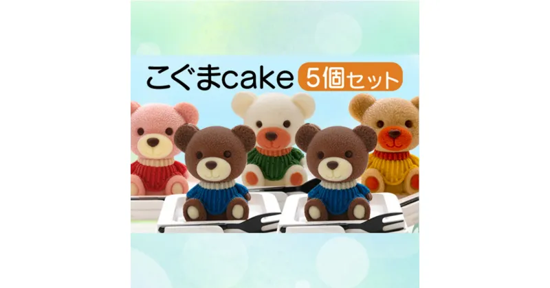 【ふるさと納税】 ケーキ こぐま cake 5個 セット スイーツ 立体ケーキ チョコ いちご キャラメル ホワイトチョコ かわいい 贈答用 菓子 キャラクター 動物 ケーキ カラフル ケーキ デザート おやつ 誕生日 ケーキ 生誕祭 推し活 20000円