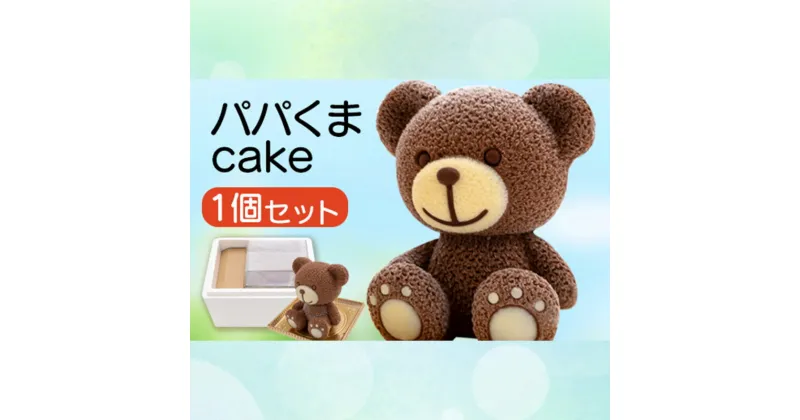 【ふるさと納税】 ケーキ パパ くま cake 1個 セット スイーツ 立体ケーキ チョコ 贈答用 かわいい 菓子 キャラクター 動物 ケーキ カラフル ケーキ デザート おやつ 誕生日 ケーキ 生誕祭 推し活 20000円