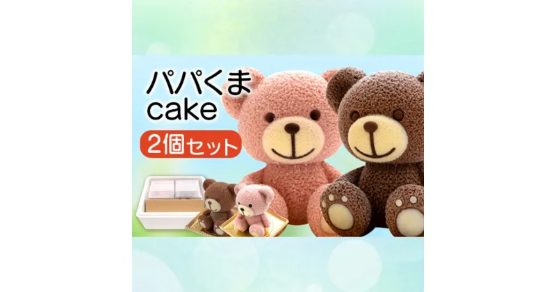 【ふるさと納税】 ケーキ パパ くま cake 2個 セット スイーツ 立体ケーキ チョコ いちご 贈答用 かわいい 菓子 キャラクター 動物 ケーキ カラフル ケーキ デザート おやつ 誕生日 ケーキ 生誕祭 推し活 43000円