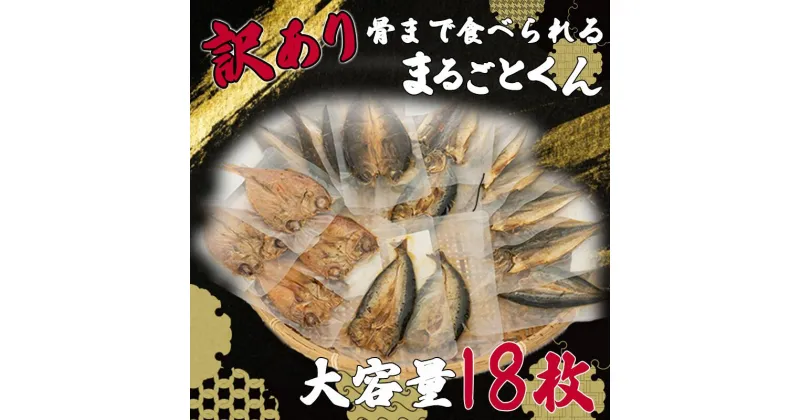 【ふるさと納税】 訳あり 干物 たっぷり 18枚 2~3種 骨まで食べられる 焼き魚 まるごと くん レンジ レトルト 湯せん カルシウム 規格外 不揃い