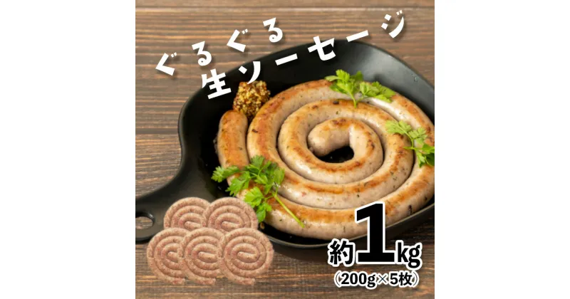 【ふるさと納税】 生 ソーセージ 冷凍 豚肉 計 1kg 小分け 200g 5袋 バーベキュー