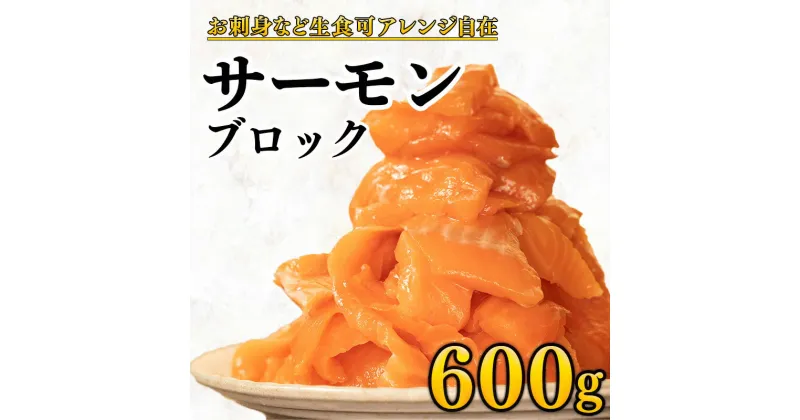 【ふるさと納税】 サーモン 600g サク 海鮮丼 カルパッチョ お刺身