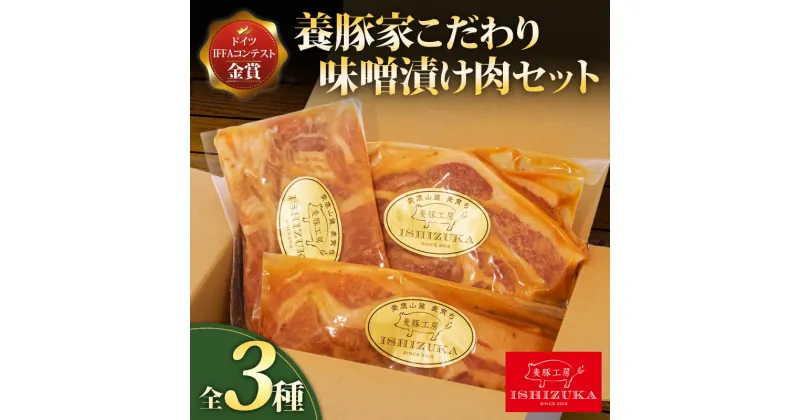 【ふるさと納税】 豚肉 こま切れ リブロース ロース スライス 味噌 漬け 3種 セット IFFA 金賞 国際 コンテスト お中元 贈答用 ギフト用