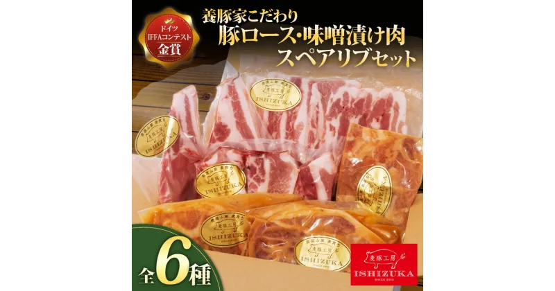 【ふるさと納税】 豚肉 こま切れ リブロース ロース スライス 味噌漬け ロース ソテー 豚 バラ肉 焼肉用 骨付き スペアリブ 精肉 6種 セット IFFA 金賞 国際 コンテスト お中元 贈答用 ギフト用