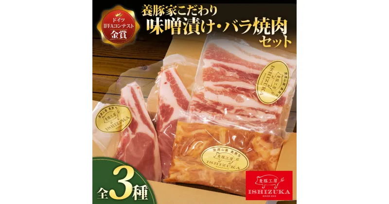 【ふるさと納税】 豚肉 こま切れ 味噌漬け ロース ソテー 豚 バラ肉 焼肉 精肉 3種 セット IFFA 金賞 国際 コンテスト お中元 贈答用 ギフト用