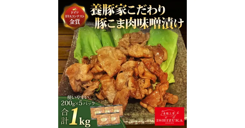 【ふるさと納税】 豚肉 こま切れ 味噌漬け 200g 5パック 合計 1kg IFFA 金賞 国際 コンテスト お中元 贈答用 ギフト用