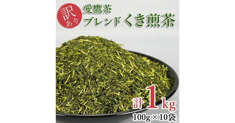 【ふるさと納税】 訳あり 茶葉 1kg 深蒸し くき煎茶 ブレンド 小分け 100g × 10袋 お茶 緑茶 愛鷹茶 静岡