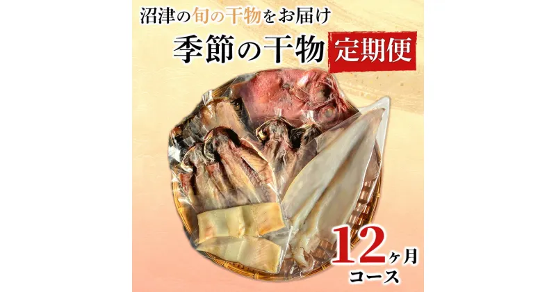 【ふるさと納税】 定期便 12ヶ月 干物 満足コース 旬の魚 沼津 加倉水産 人気 ひもの お楽しみ 詰め合わせ