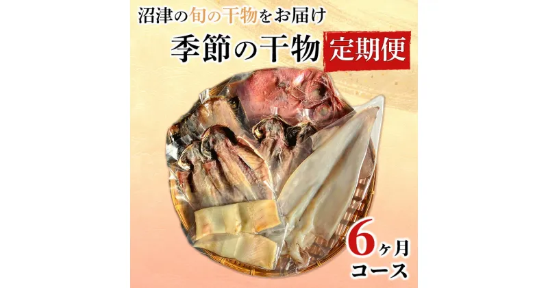 【ふるさと納税】 定期便 6ヶ月 干物 充実コース 旬の魚 沼津 加倉水産 人気 ひもの お楽しみ 詰め合わせ