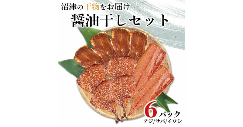 【ふるさと納税】 干物 醤油干 セット アジ サバ イワシ 6パック セット 沼津 加倉水産