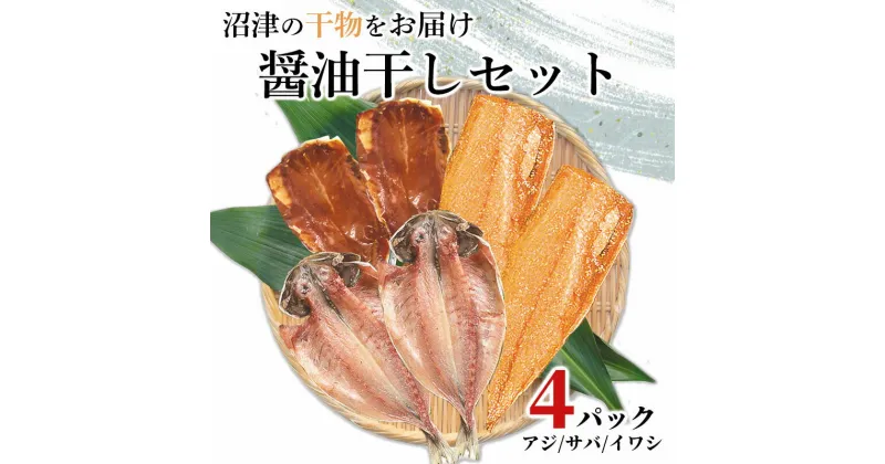 【ふるさと納税】 干物 3種 4パック セット 真アジ サバ 真イワシ醤油 ひもの 沼津 加倉水産