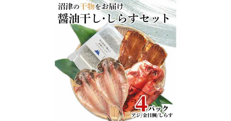 【ふるさと納税】 干物 人気 真アジ 金目鯛 アジ醤油 釜揚げシラス 4種詰め合わせ 4パック セット ひもの 計5枚 しらす 100g