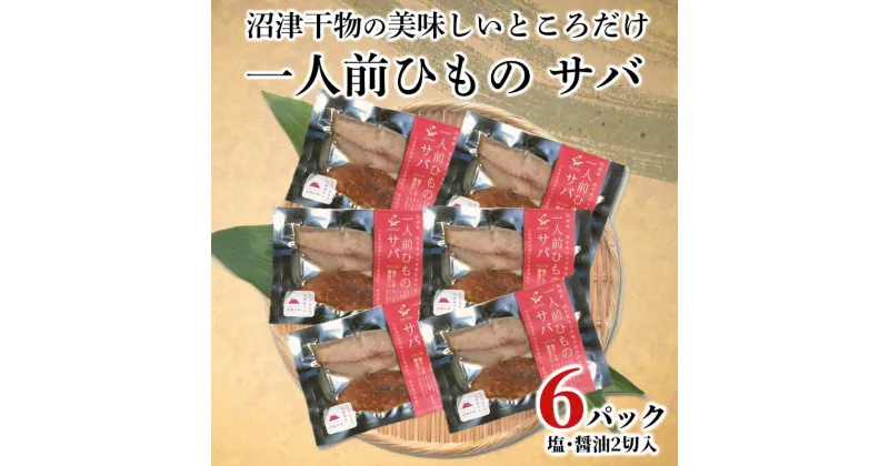 【ふるさと納税】 干物 サバ 一人前ひもの 真空パック 2切 6パック 食べやすい お手軽 塩 醤油